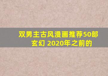 双男主古风漫画推荐50部 玄幻 2020年之前的